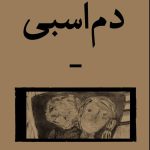 خرید کتاب دم اسبی اثر رامبد خانلری نشر بان