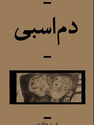 خرید کتاب دم اسبی اثر رامبد خانلری نشر بان