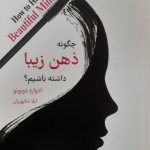 خرید کتاب چگونه ذهن زیبا داشته باشیم اثر ادوارد دوبونو نشر میردشتی