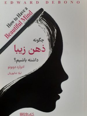 خرید کتاب چگونه ذهن زیبا داشته باشیم اثر ادوارد دوبونو نشر میردشتی