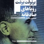 خرید کتاب نمایشنامه رویاهای صادقانه سیمون ماشار اثر برتولت برشت نشر نیماژ