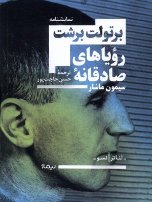 خرید کتاب نمایشنامه رویاهای صادقانه سیمون ماشار اثر برتولت برشت نشر نیماژ