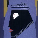 خرید کتاب عقلانیت اثر استیون پینکر ترجمه مصطفی اعلایی اردکانی نشر نگاه معاصر