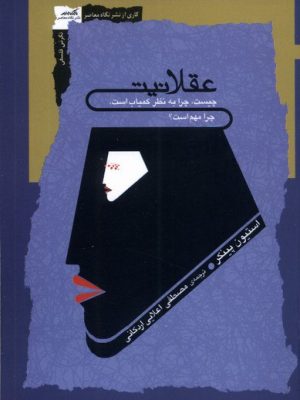 خرید کتاب عقلانیت اثر استیون پینکر ترجمه مصطفی اعلایی اردکانی نشر نگاه معاصر