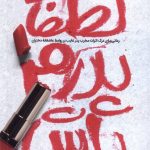 خرید کتاب لطفا پدرم باش اثر منصور یوسف زاده شوشتری نشر بنیاد فرهنگ