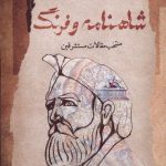 خرید کتاب شاهنامه و فرهنگ (مجموعه مقالات مستشرقین) اثر فرهاد اصلانی