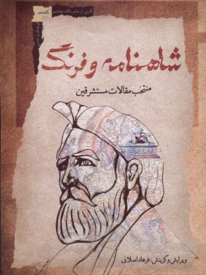 خرید کتاب شاهنامه و فرهنگ (مجموعه مقالات مستشرقین) اثر فرهاد اصلانی