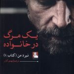 خرید کتاب یک مرگ در خانواده اثر کارل اوه کناوسگر نشر مهراندیش