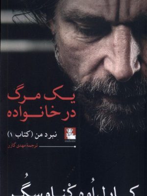 خرید کتاب یک مرگ در خانواده اثر کارل اوه کناوسگر نشر مهراندیش