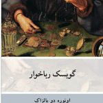 خرید کتاب گوبسک رباخوار اثر انوره دو بالزاک ترجمه محمدجعفر پوینده نشر نو