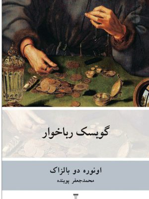 خرید کتاب گوبسک رباخوار اثر انوره دو بالزاک ترجمه محمدجعفر پوینده نشر نو