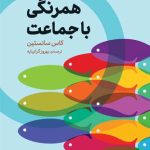 خرید کتاب همرنگی با جماعت اثر کاس سانستین نشر اگر