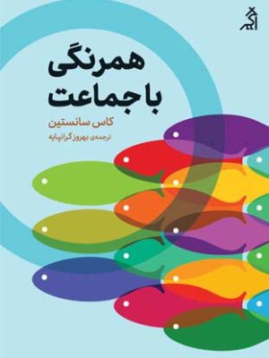 خرید کتاب همرنگی با جماعت اثر کاس سانستین نشر اگر