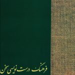 خرید کتاب فرهنگ درست نویسی اثر دکتر حسن انوری نشر سخن
