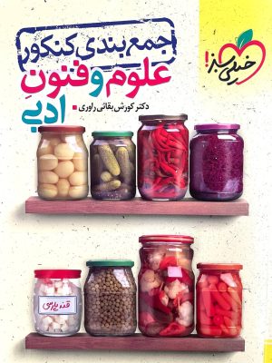خرید کتاب جمع بندی علوم فنون ادبی کنکور نشر خیلی سبز