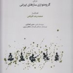 خرید کتاب تجربه هایی برای گروه نوازی سازهای ایرانی اثر محمدرضا فیاض