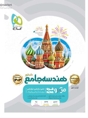 خرید کتاب درسنامه هندسه جامع کنکور میکرو طبقه بندی گاج