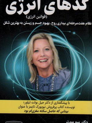 خرید کتاب کدهای انرژی (قوانین انرژی) اثر دکتر سو مورتر نشر کتیبه پارسی