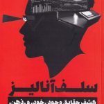 خرید کتاب سلف آنالیز اثر دکتر رامین ظفری نشر نگاه نوین