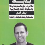 خرید کتاب صفر به یک اثر پیتر تیل ترجمه سعید روینده نشر نگاه نوین