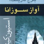 خرید کتاب آواز سوزانا (جلد ششم از مجموعه برج تاریک) اثر استیون کینگ