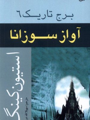 خرید کتاب آواز سوزانا (جلد ششم از مجموعه برج تاریک) اثر استیون کینگ