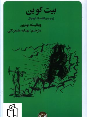 خرید کتاب بیت کوین (زیر و بم دیجیتال) اثر ویتالیک بوترین نشر راه طلایی