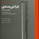 خرید کتاب طراحی صنعتی تئوری و عملی اثر رائیکا خورشیدیان نشر وارش
