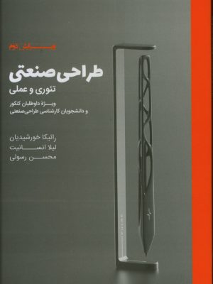 خرید کتاب طراحی صنعتی تئوری و عملی اثر رائیکا خورشیدیان نشر وارش