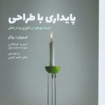 خرید کتاب پایداری با طراحی (جستجو در تئوری و در عمل) اثر استوارت واکر