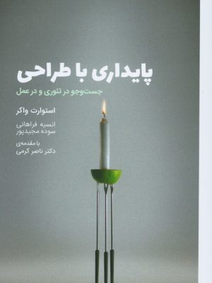 خرید کتاب پایداری با طراحی (جستجو در تئوری و در عمل) اثر استوارت واکر