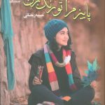 خرید کتاب رمان پاییز مرا تو رنگ بزن اثر نصیبه رمضانی نشر آرینا