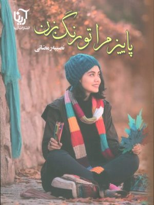 خرید کتاب رمان پاییز مرا تو رنگ بزن اثر نصیبه رمضانی نشر آرینا