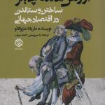 خرید کتاب ارزش همه چیز (ساختن و ستاندن در اقتصاد جهانی) نشر روزنه