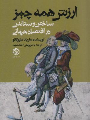 خرید کتاب ارزش همه چیز (ساختن و ستاندن در اقتصاد جهانی) نشر روزنه