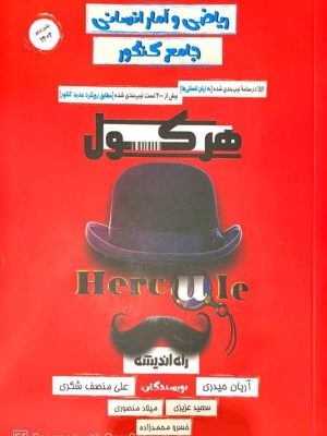 خرید کتاب هرکول ریاضی و آمار انسانی جامع کنکور اثر آریان حیدری نشر راه اندیشه