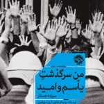 خرید کتاب من سرگذشت یاس و امید اثر واسلاو هاول و آریل دورفمن نشر خوب
