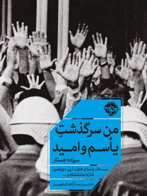 خرید کتاب من سرگذشت یاس و امید اثر واسلاو هاول و آریل دورفمن نشر خوب