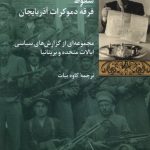 خرید کتاب سقوط فرقه دموکرات آذربایجان ترجمه کاوه بیات نشر شیرازه کتاب ما