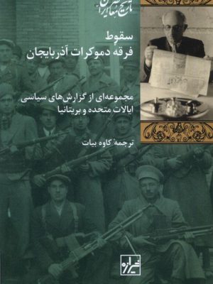 خرید کتاب سقوط فرقه دموکرات آذربایجان ترجمه کاوه بیات نشر شیرازه کتاب ما