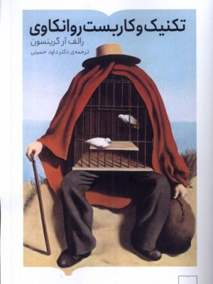 خرید کتاب تکنیک و کاربست روانکاوی اثر رالف آر گرینسون نشر کتابستان برخط