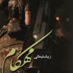 خرید کتاب رمان مهکام اثر زیبا سلیمانی نشر علی