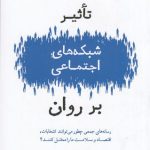 خرید کتاب تاثیر شبکه های اجتماعی بر روان اثر سینان آرال نشر بذرخرد