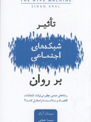 خرید کتاب تاثیر شبکه های اجتماعی بر روان اثر سینان آرال نشر بذرخرد