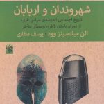 خرید کتاب شهروندان و اربابان (تاریخ اجتماعی اندیشه سیاسی غرب از باستان تا قرون وسطی)