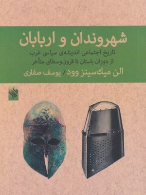 خرید کتاب شهروندان و اربابان (تاریخ اجتماعی اندیشه سیاسی غرب از باستان تا قرون وسطی)