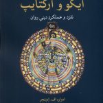 خرید کتاب ایگو و آرکتایپ (تفرد و عملکرد دینی روان) اثر ادوارد اف ادینجر نشر مهراندیش