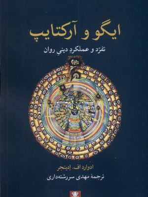 خرید کتاب ایگو و آرکتایپ (تفرد و عملکرد دینی روان) اثر ادوارد اف ادینجر نشر مهراندیش