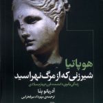 خرید کتاب شیرزنی که از مرگ نهراسید اثر آدریانو پتا نشر روشنگران
