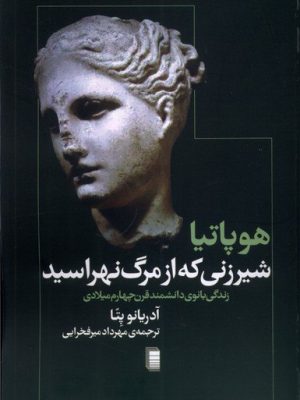 خرید کتاب شیرزنی که از مرگ نهراسید اثر آدریانو پتا نشر روشنگران